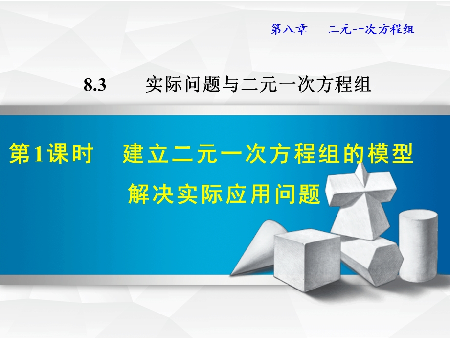 建立二元一次方程组的模型解决实际应用问题课件.ppt_第1页