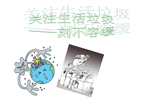 《垃圾分类从我做起》课件.ppt