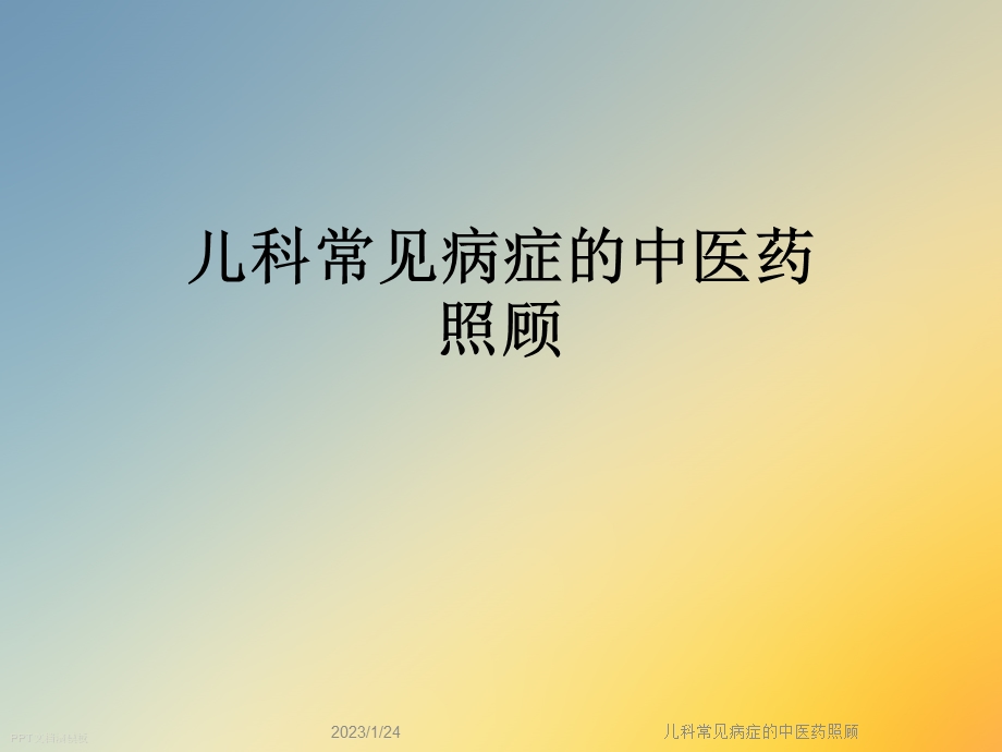 儿科常见病症的中医药照顾课件.ppt_第1页