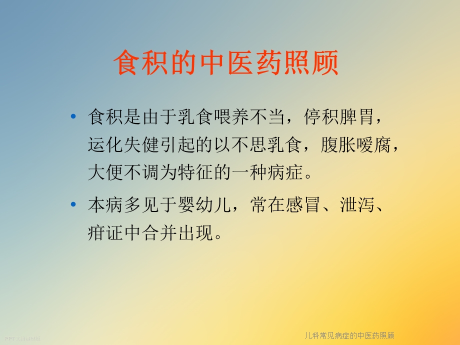 儿科常见病症的中医药照顾课件.ppt_第2页