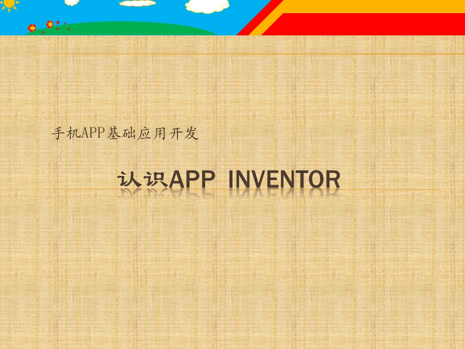 创客编程优质课 认识App Inventor【ppt课件】.pptx_第1页