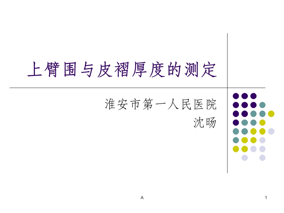 上臂围和皮褶厚度测量课件.ppt_第1页