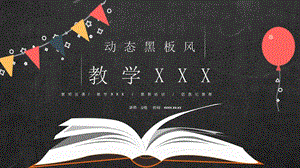 黑板风教学设计模板教案公开课说课稿课件.pptx