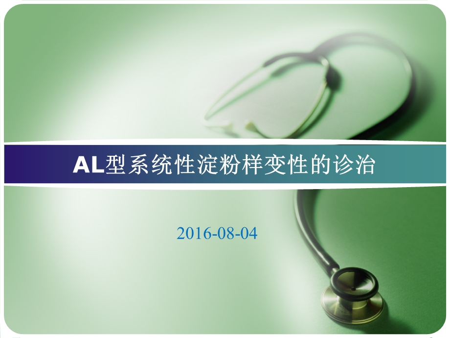 AL型系统性淀粉样变性的诊治课件.ppt_第1页