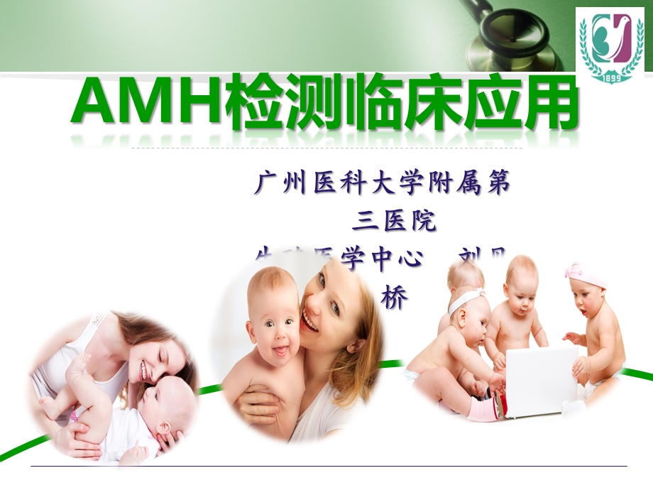 AMH临床应用 刘见桥课件.pptx_第1页