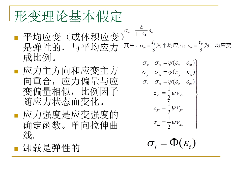 混凝土弹塑性本构关系教程课件.ppt_第3页