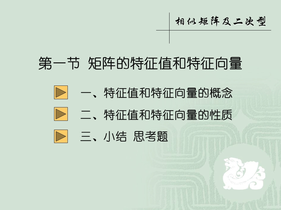 矩阵的特征值特征向量课件.ppt_第1页