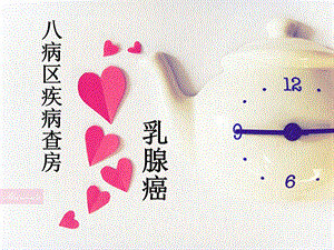 乳腺癌疾病查房资料课件.ppt