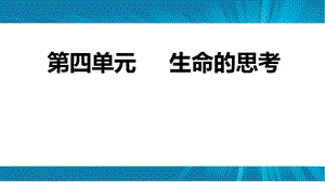 人教版《道德与法治》七年级上册第四单元生命的思考复习ppt课件.pptx