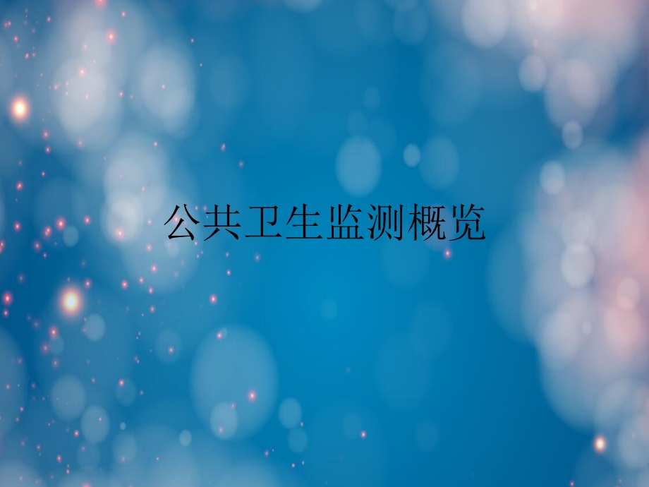 公共卫生监测概览课件.ppt_第1页