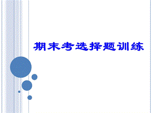 人教版七年级下册生物期末复习题(含答案)课件.ppt