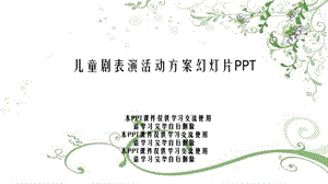 儿童剧表演活动方案幻灯片课件.ppt