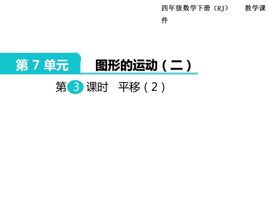 人教新课标四年级数学下册第7单元图形的运动二第3课时平移课件.ppt_第1页