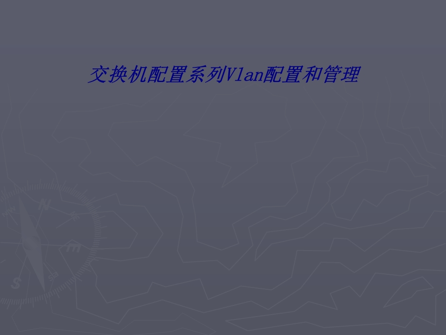 交换机配置系列Vlan配置和管理专题培训ppt课件.ppt_第1页