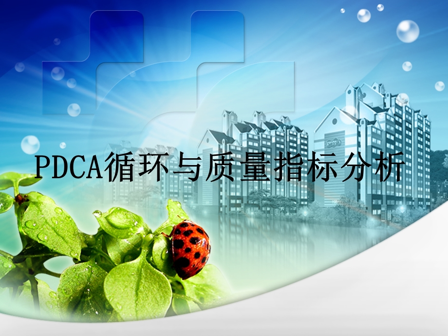 PDCA循环管理PDCA循环与质量指标分析课件.ppt_第1页