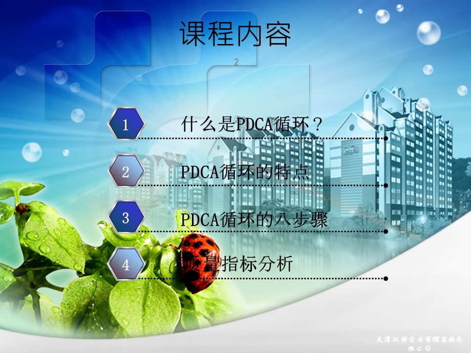 PDCA循环管理PDCA循环与质量指标分析课件.ppt_第2页