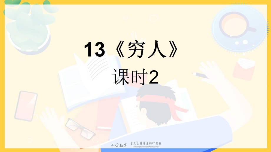 六年级上册语文：13 穷人 第二课时·部编人教版课件.ppt_第2页