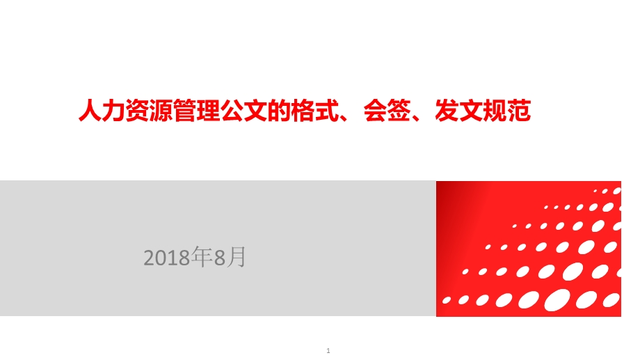 人力资源管理公文的格式、会签、发文规范课件.ppt_第1页