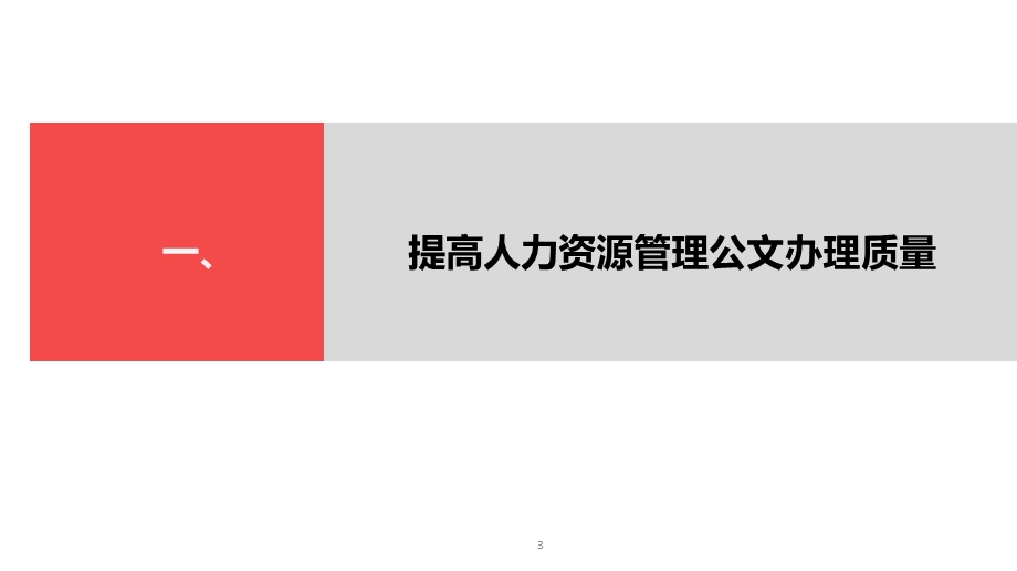 人力资源管理公文的格式、会签、发文规范课件.ppt_第3页