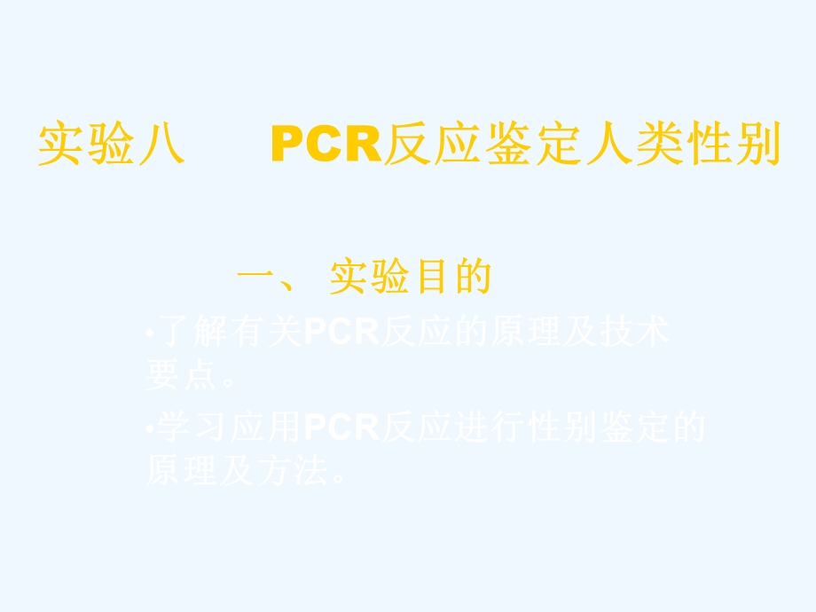 利用PCR反应进行人类性别鉴定课件.ppt_第1页