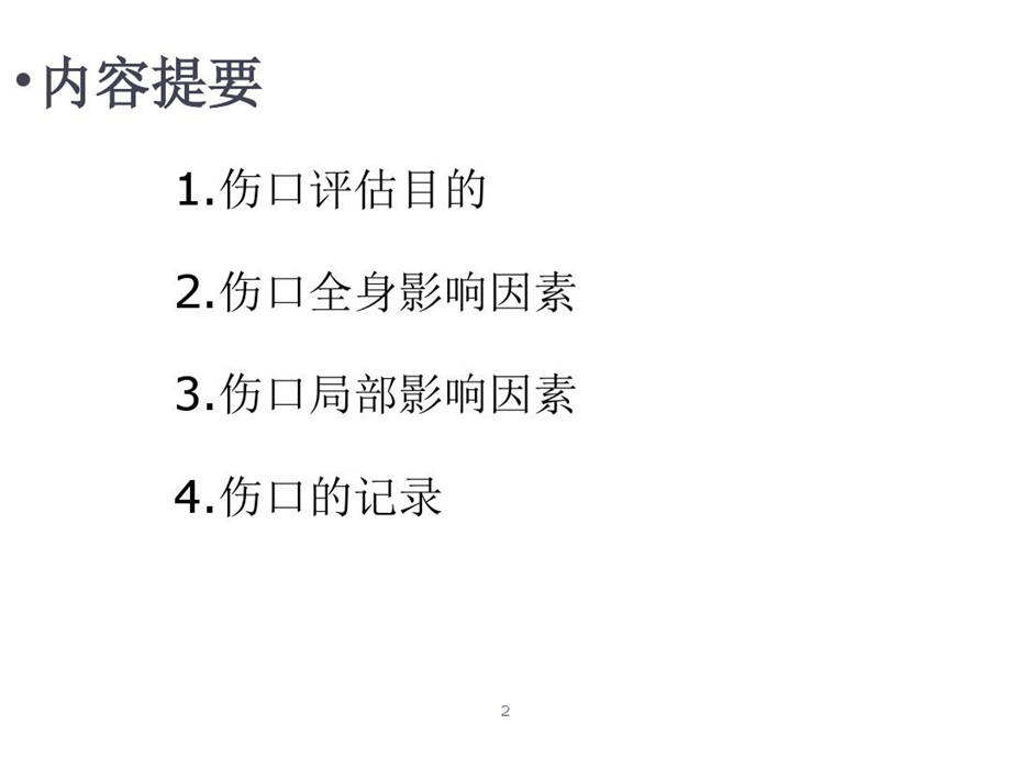 伤口的评估与记录课件.ppt_第2页