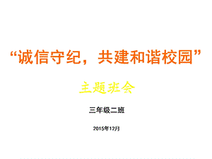 《和谐校园争做文明学生》主题班会课件.ppt