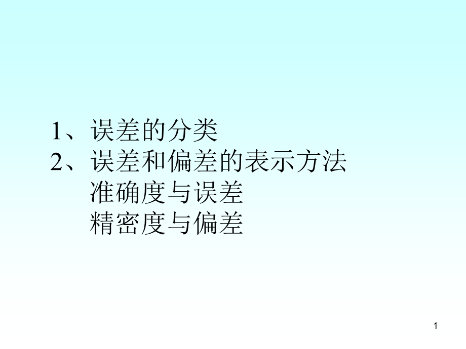 分析化学有效数字及其运算规则课件.ppt_第1页