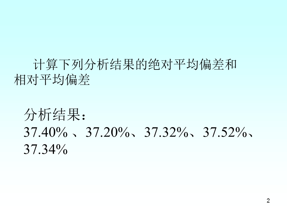 分析化学有效数字及其运算规则课件.ppt_第2页