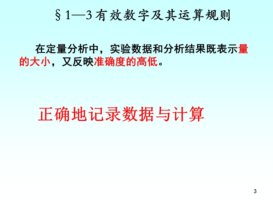 分析化学有效数字及其运算规则课件.ppt_第3页