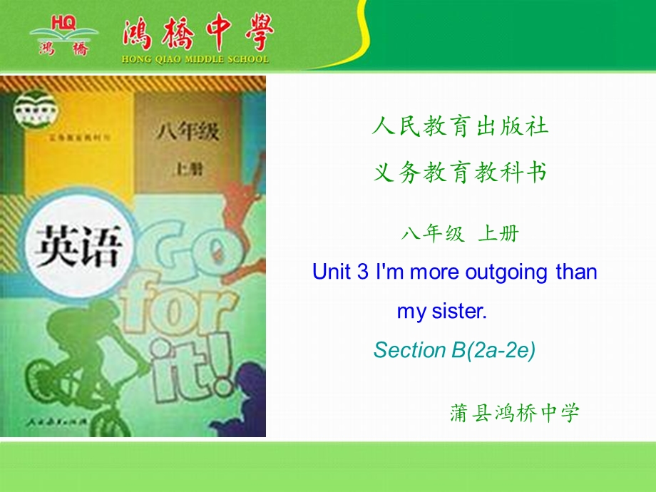 人教版八年级英语上册ppt课件：Unit3 I’m more outgoing than my sister.SectionB(2a 2e)说课.ppt_第1页