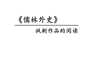 人教部编版新版初中语文九年级下册优质课公开课课件《儒林外史》：讽刺作品的阅读.ppt