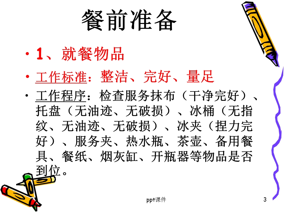 中餐服务流程课件.ppt_第3页