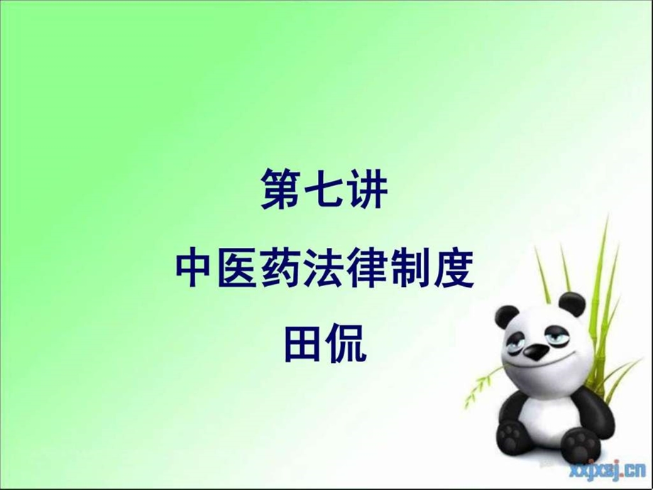 中医药法律制度课件.ppt_第1页