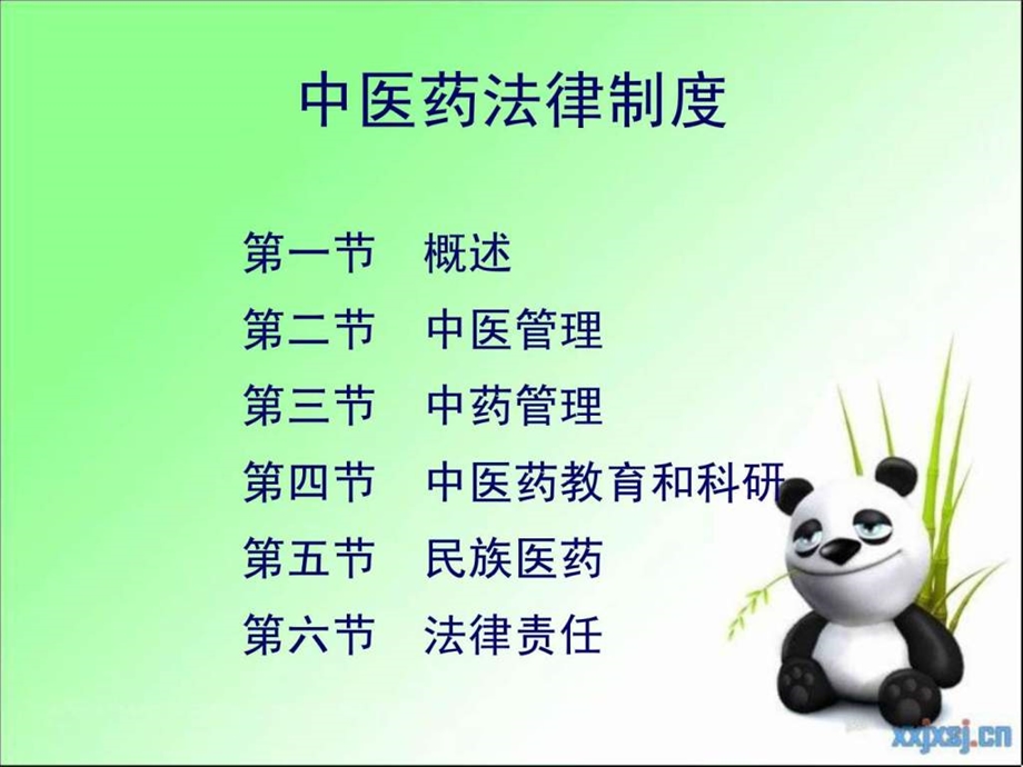 中医药法律制度课件.ppt_第2页