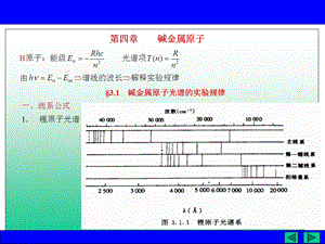 第四章碱金属原子光谱和电子自旋课件.ppt