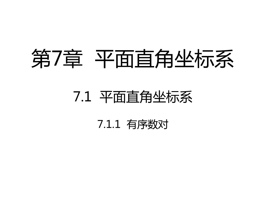 人教版七年级数学下册第七章平面直角坐标系教学ppt课件.pptx_第1页