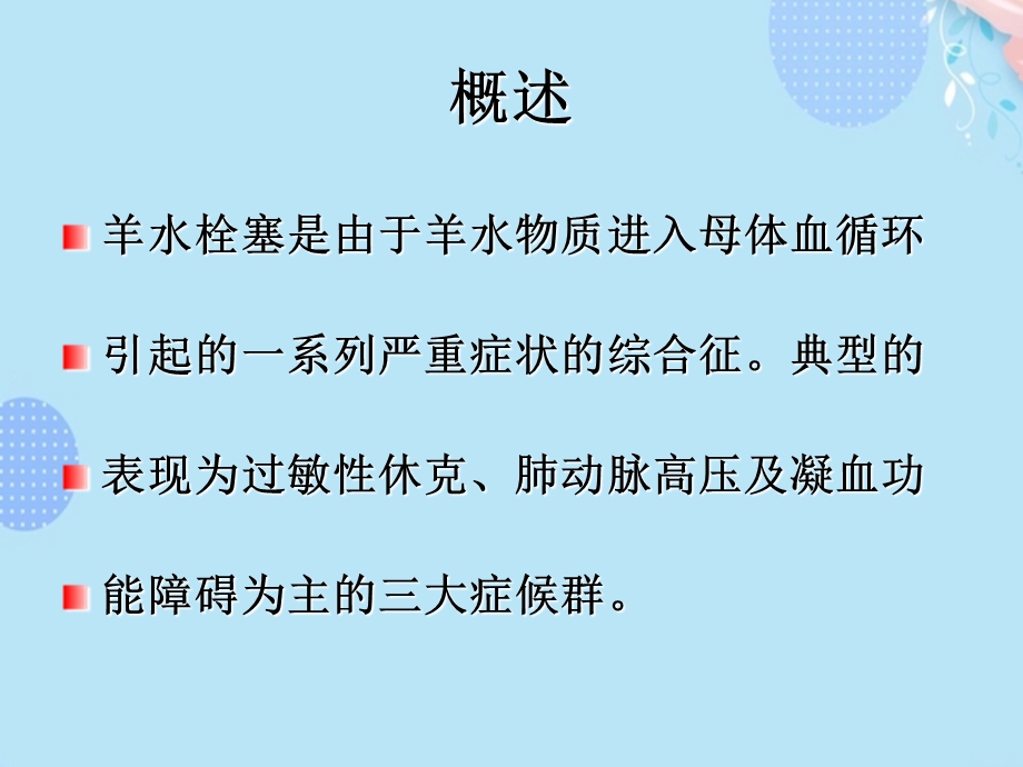 剖宫产羊水栓塞的预防和救治PPT资料(完整版)课件.ppt_第2页