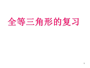 人教版八年级数学上册第12章全等三角形复习课课件.ppt