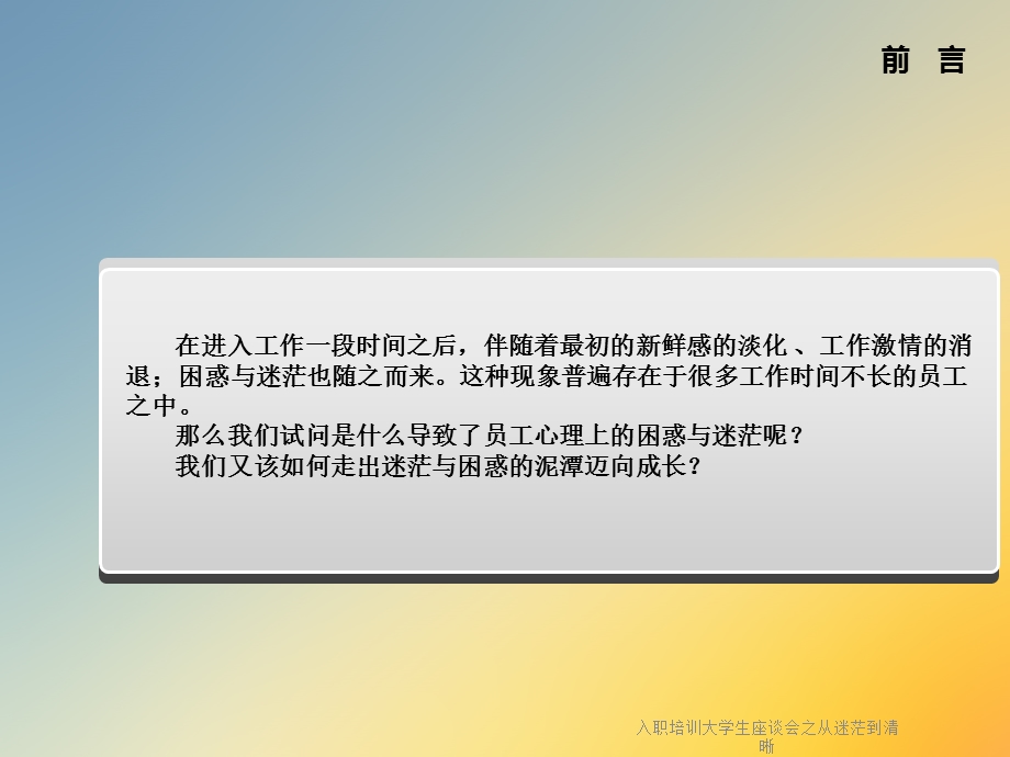 入职培训大学生座谈会之从迷茫到清晰课件.ppt_第2页