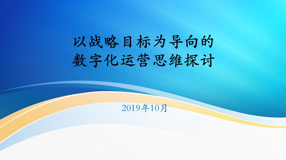 以战略目标为导向的数字化转型思维探讨课件.pptx_第1页