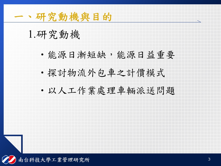 具时间限制之单一物流中心车辆途程问题之研究 以粒子演算法求解课件.ppt_第3页