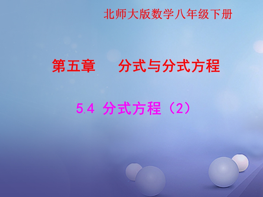 八年级数学下册5.4.2分式方程ppt课件1新版北师大版.ppt_第1页