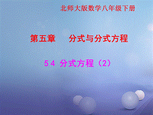 八年级数学下册5.4.2分式方程ppt课件1新版北师大版.ppt