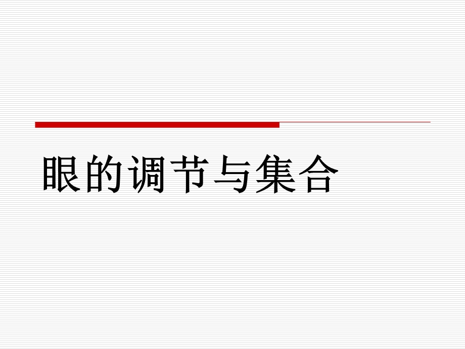 眼的调节与集合课件.ppt_第1页