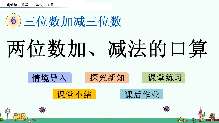 冀教版二年级数学下册第六单元ppt课件.pptx_第1页