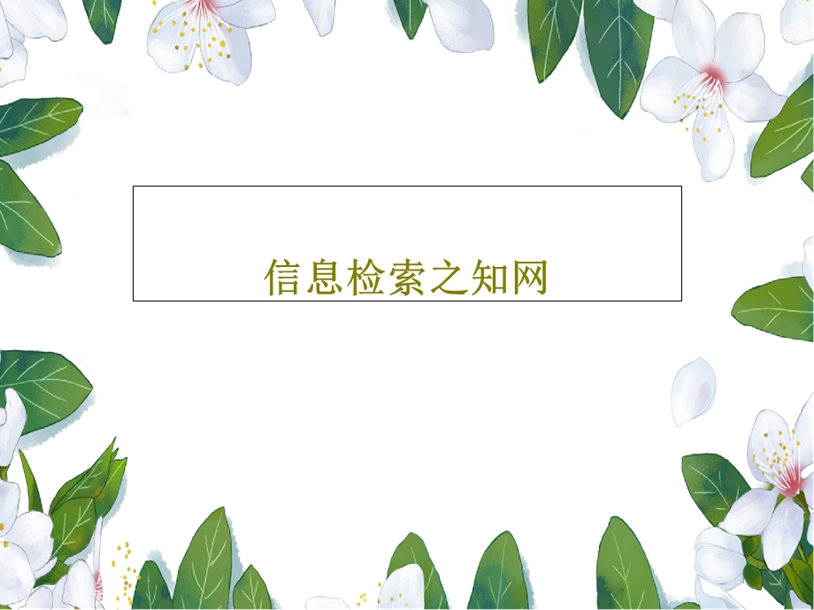 信息检索之知网课件.ppt_第1页