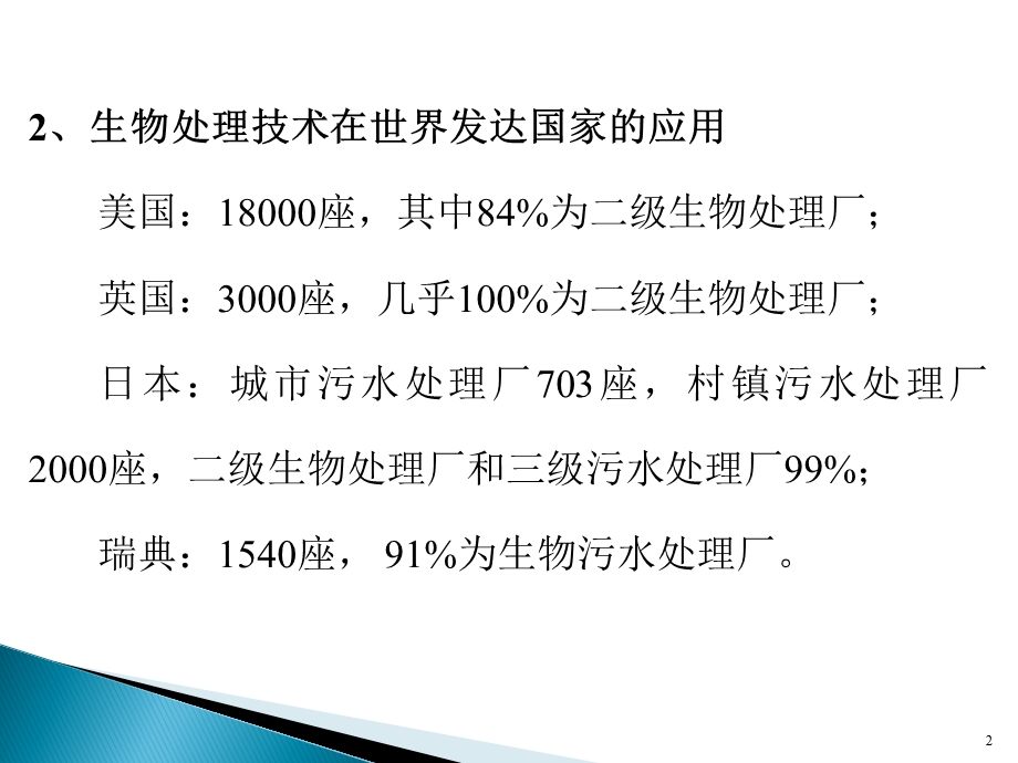 生物法水处理技术参考资料课件.ppt_第2页