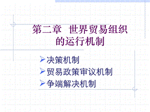 世界贸易组织的运行机制课件.ppt