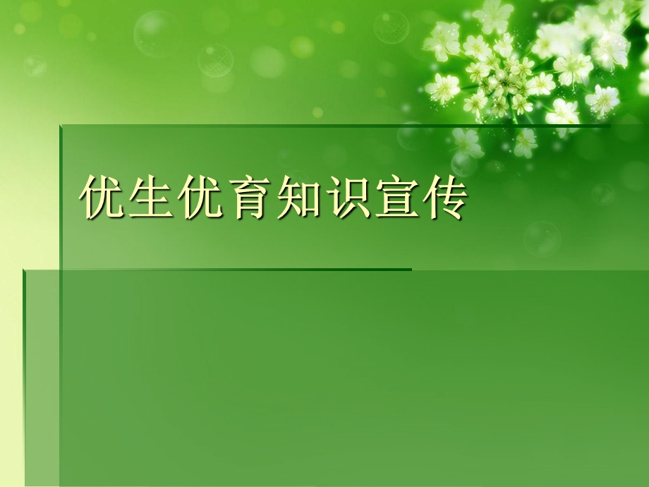 优生优育知识宣传.完整版PPT文档课件.ppt_第1页