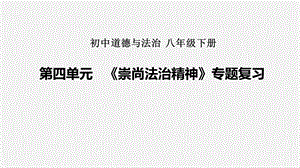 初中八年级道德与法治《崇尚法治精神》专题复习课件.pptx